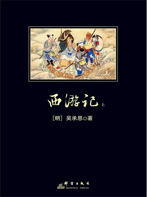 Cover image for 西游记上